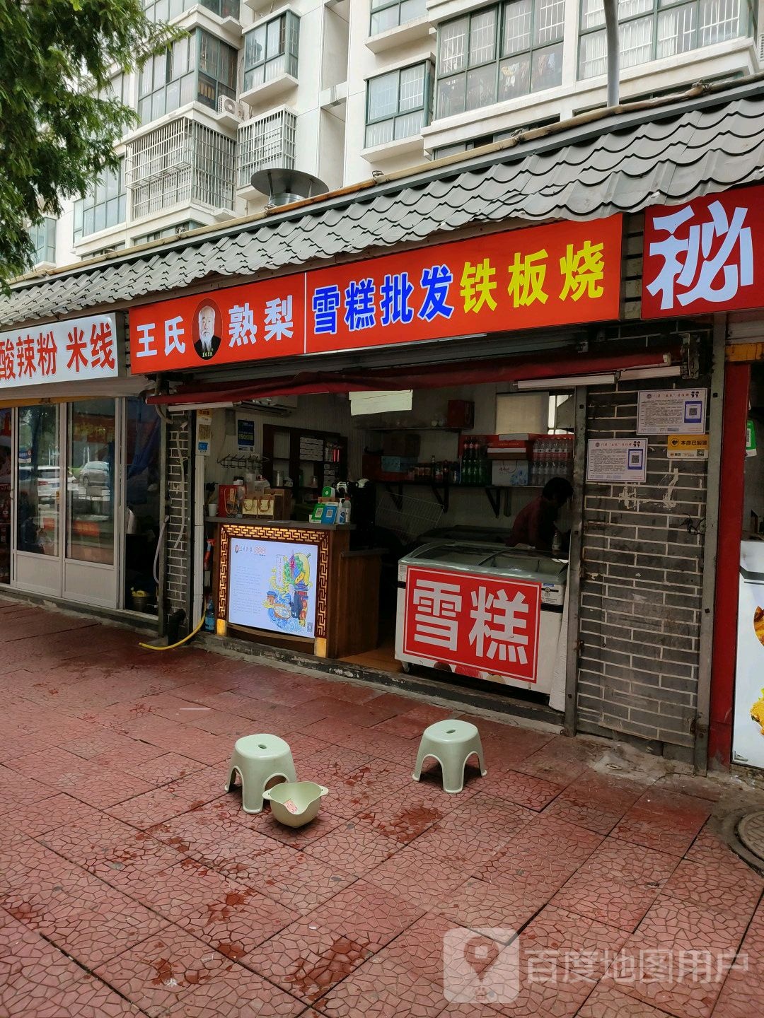 雪糕批巴铁板烧(金颐社区店)