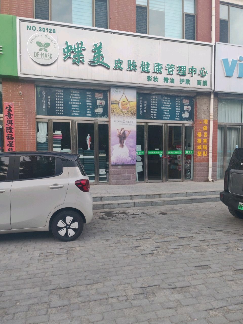 蝶美皮肤健康管理中心(怡家苑店)