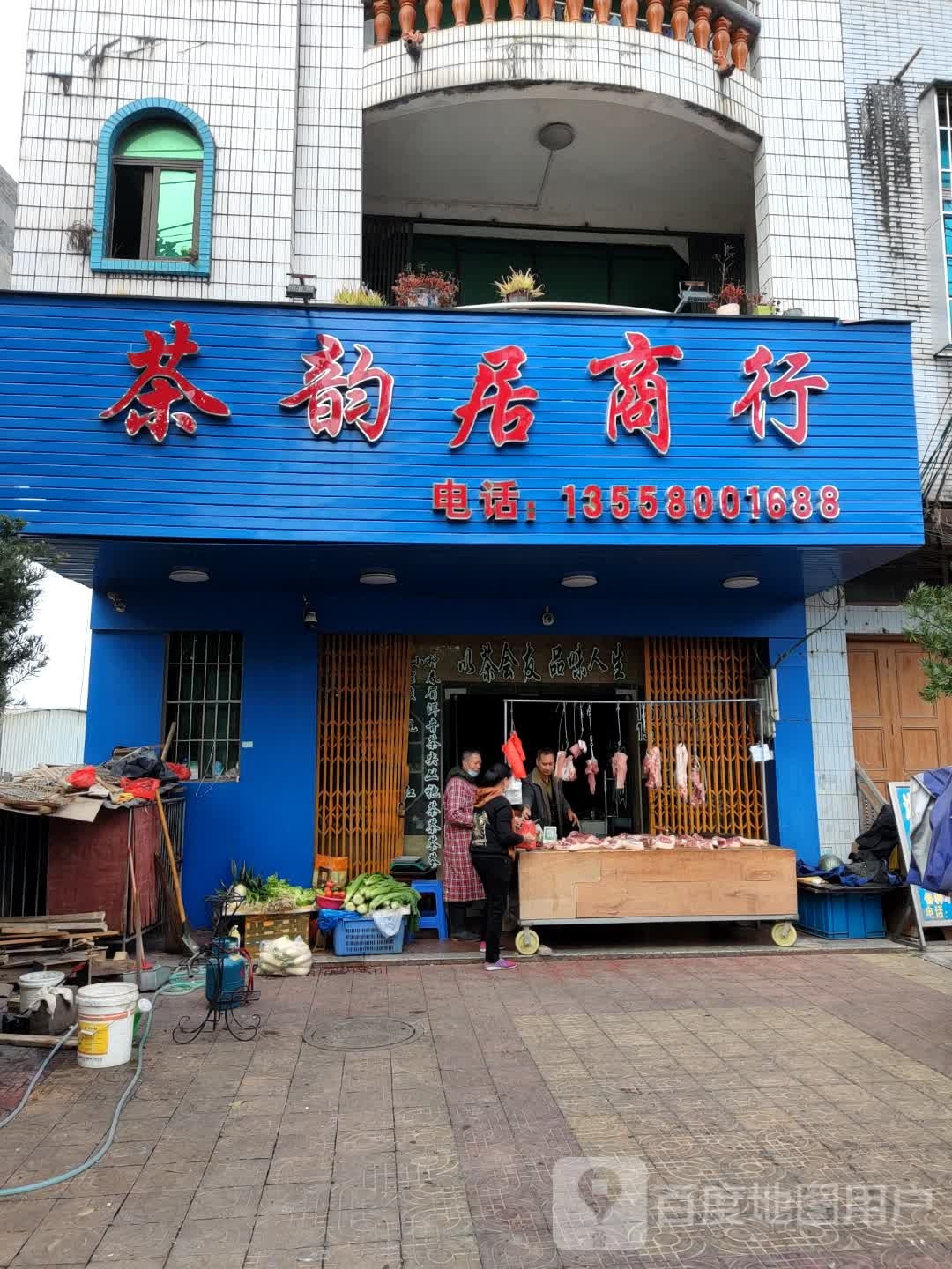 茶韵居商行
