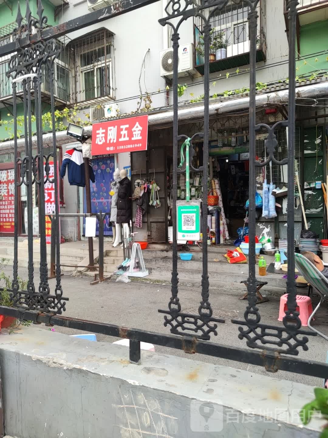 志刚五金店