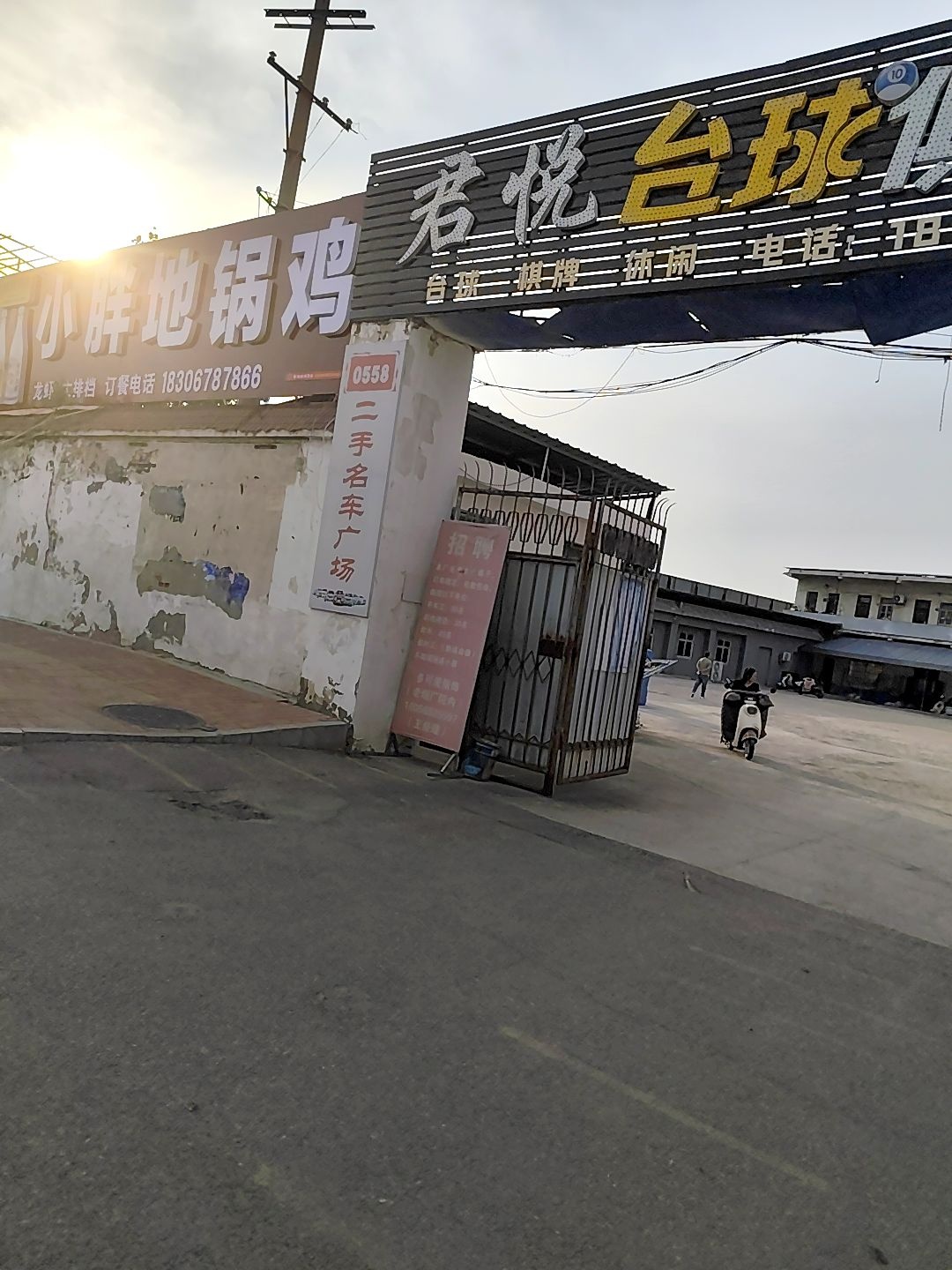 君悦台球俱乐部