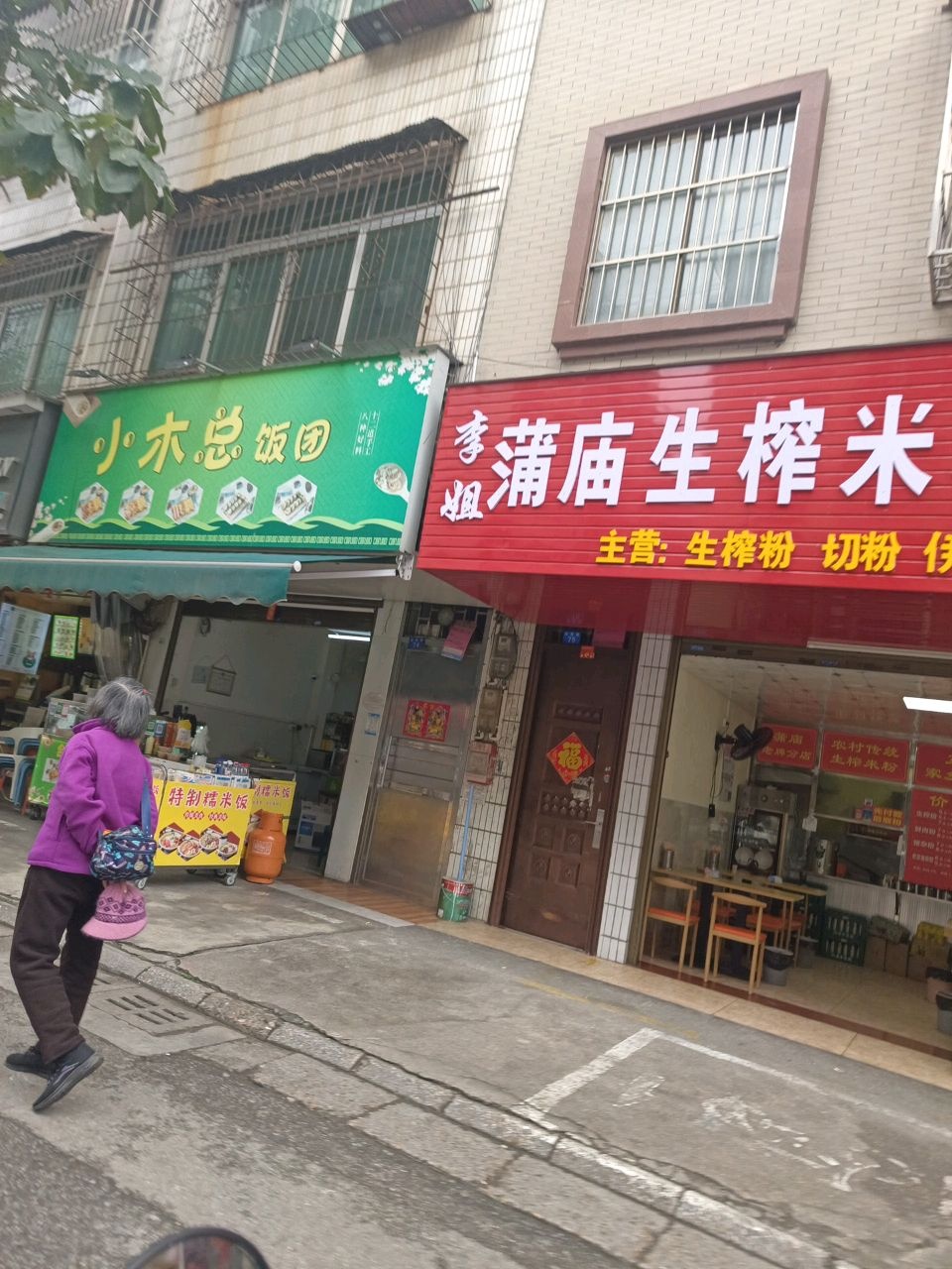 小木总饭团(颐和家园店)