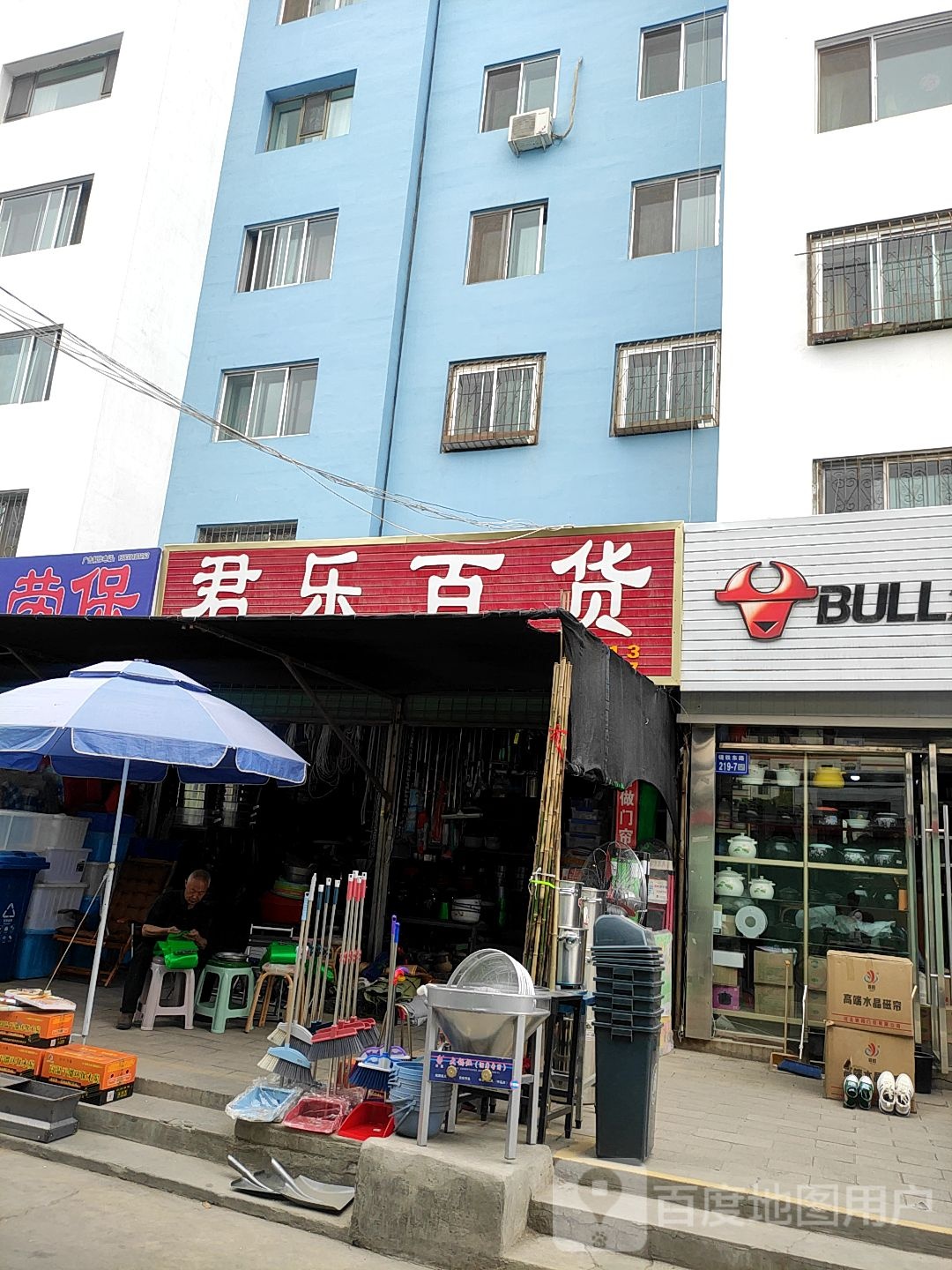 君乐百货