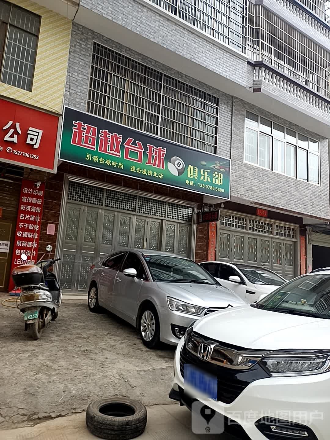 超越台球俱乐部
