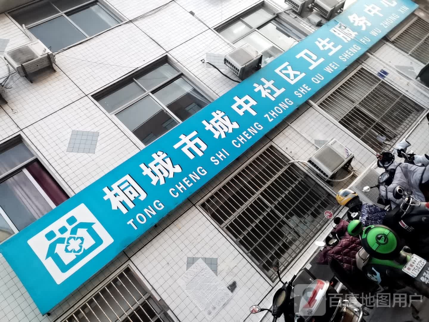 桐城市城中社区卫生服务中心