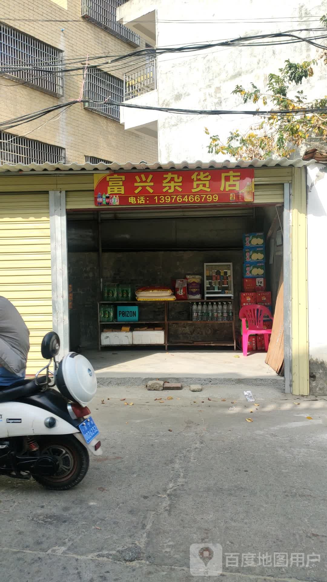 富兴杂货店