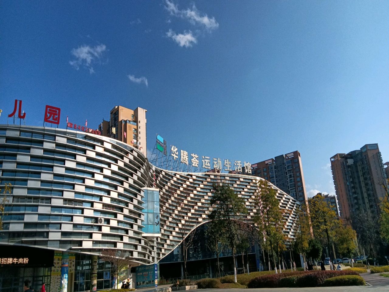 华腾荟羽毛球馆