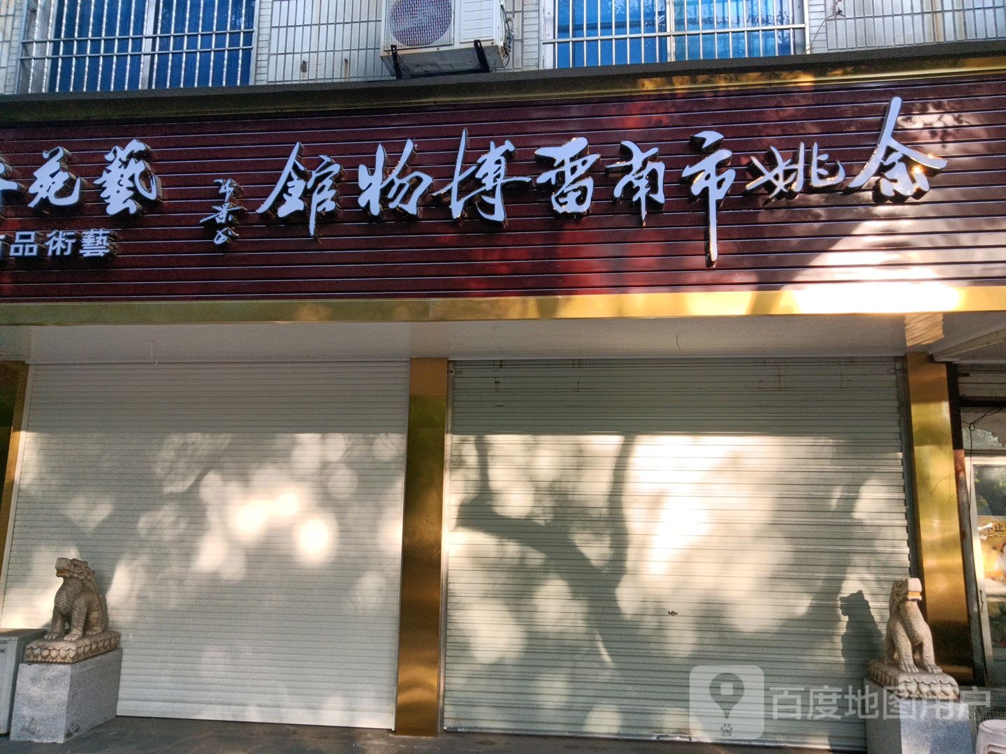 余姚南海区雷博物馆