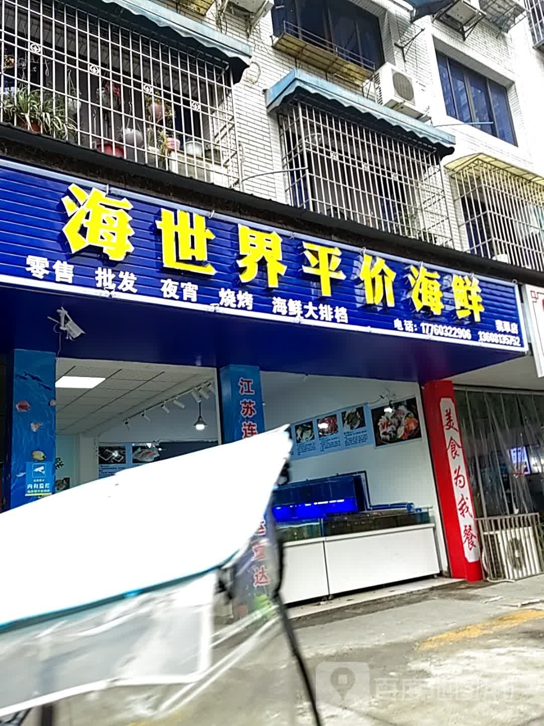 灭世界海忍平价海鲜