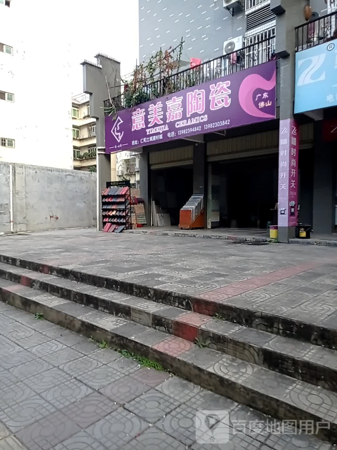 意美嘉陶瓷(迤沙拉大道店)