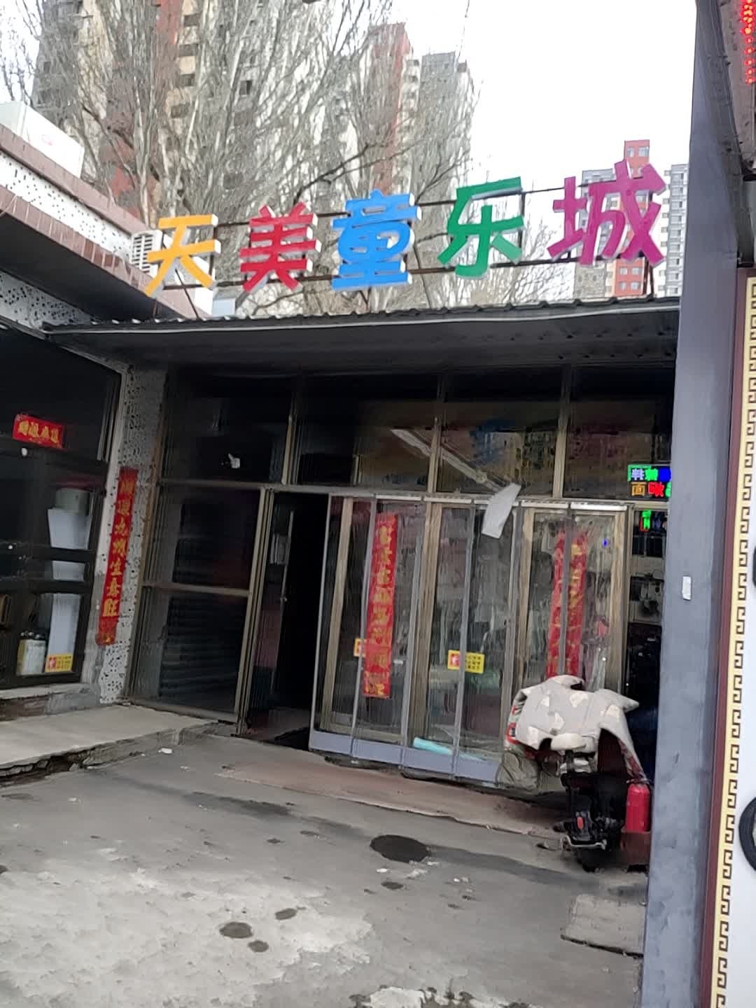 天美童乐城