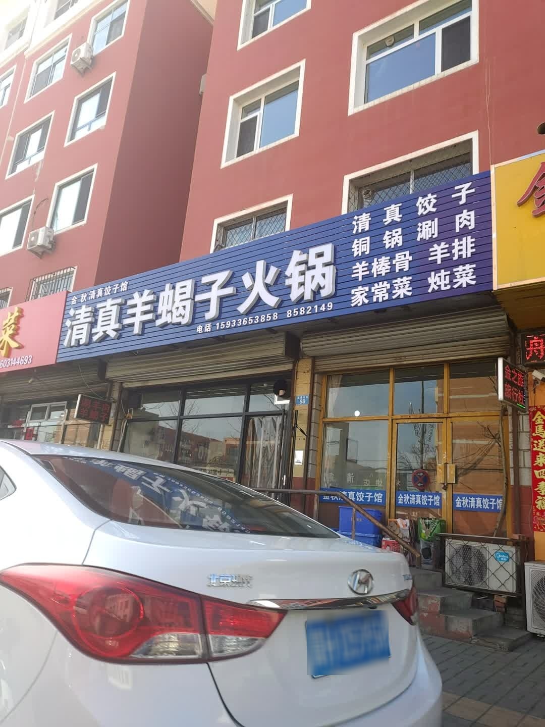 清真羊蝎子火锅