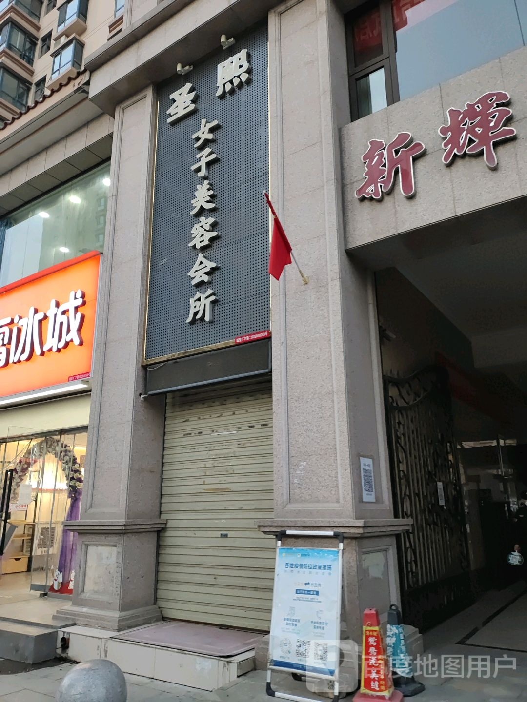 圣熙女子美容会所