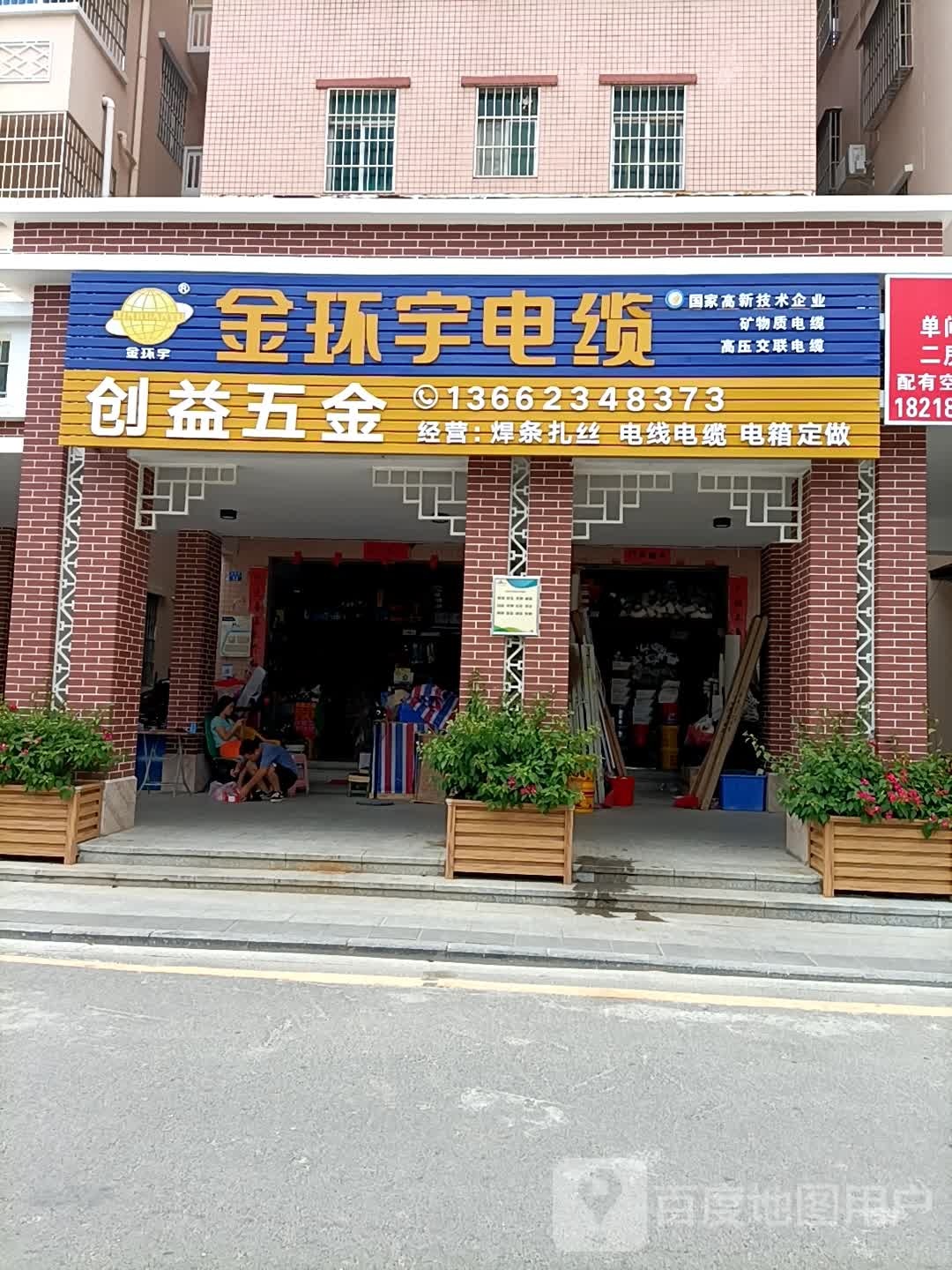 创益五金