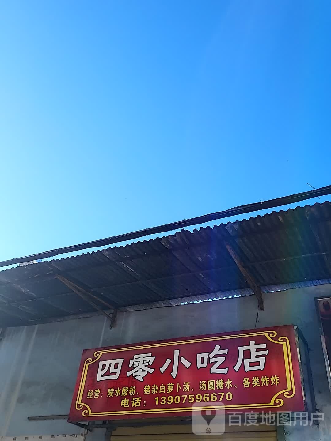 四零小吃店(南亚广场澄迈店)