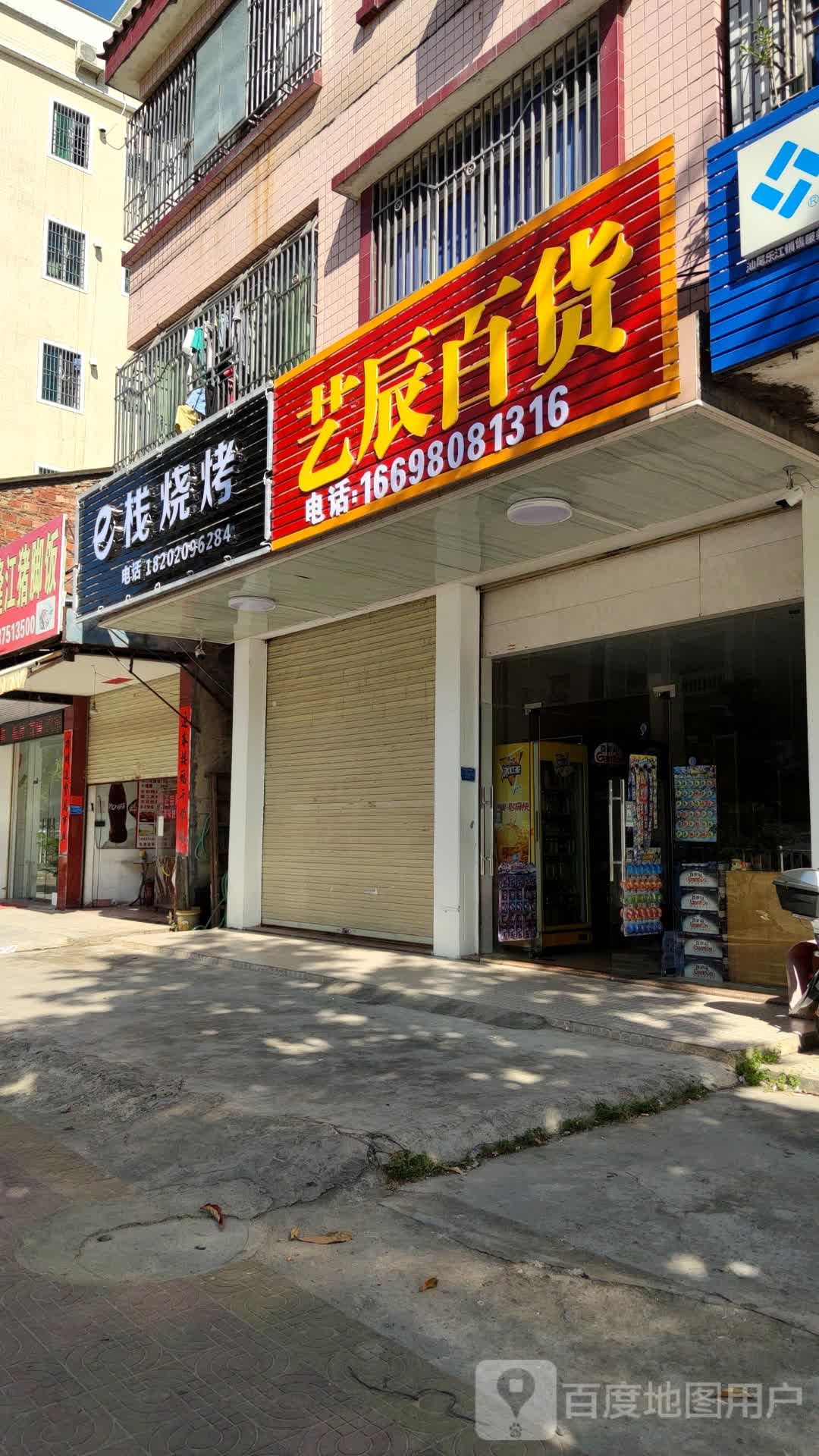 e栈烧烤