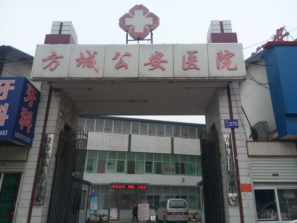 方城公安医院