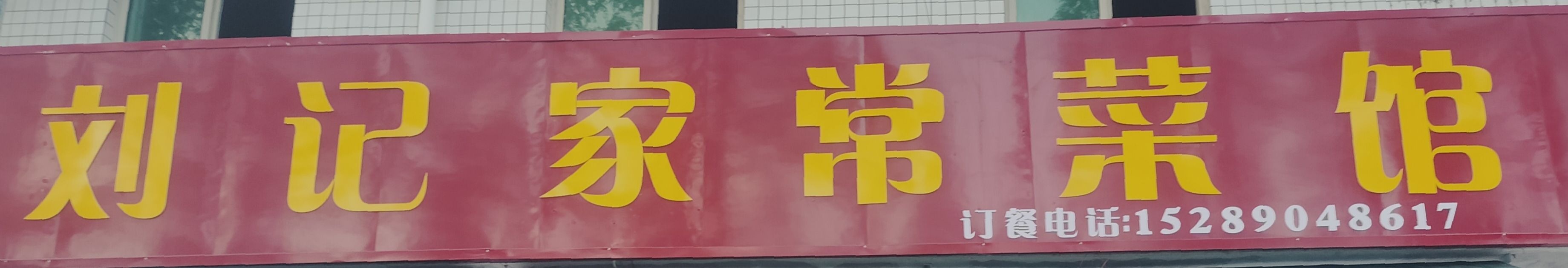 刘记家常菜馆