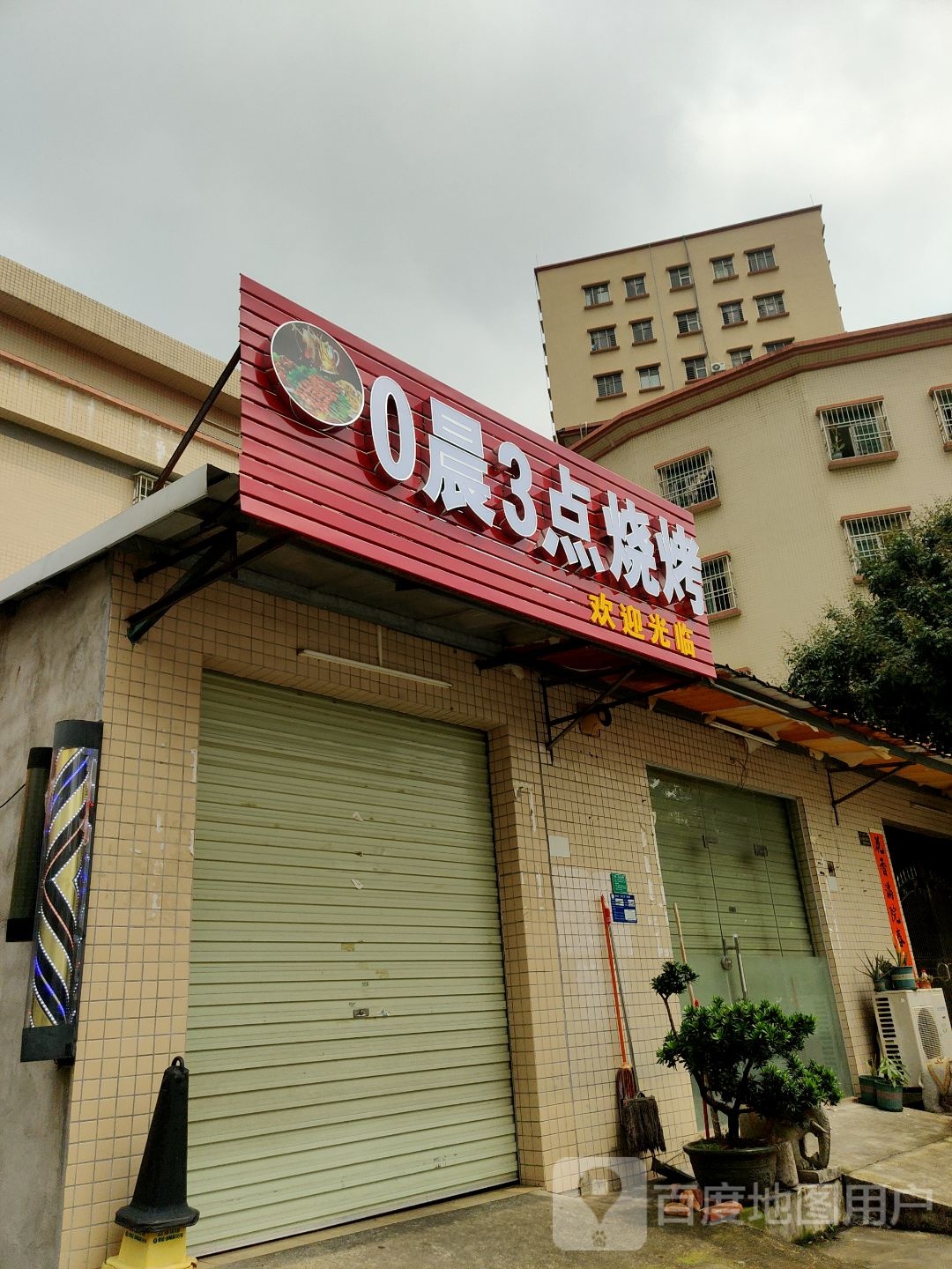0晨3点烧烤