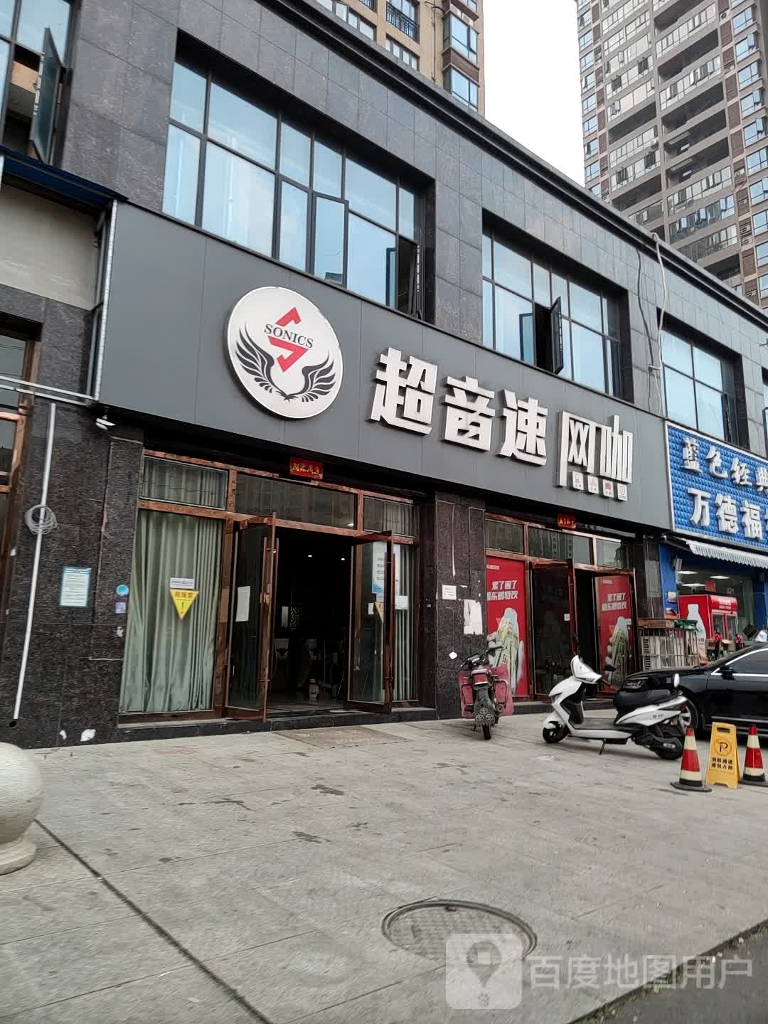 超星速网咖(编钟大道店)