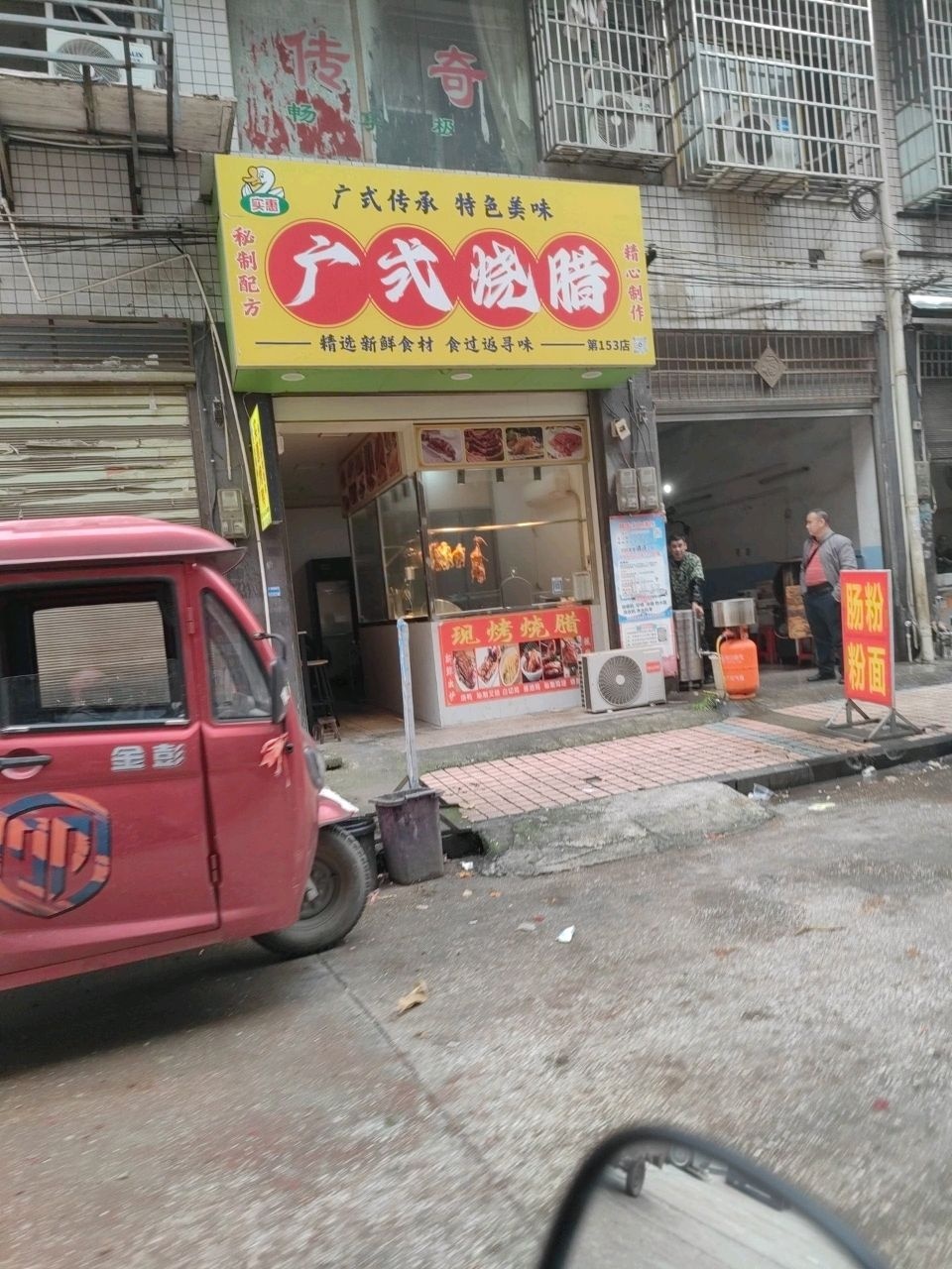 广式烧腊