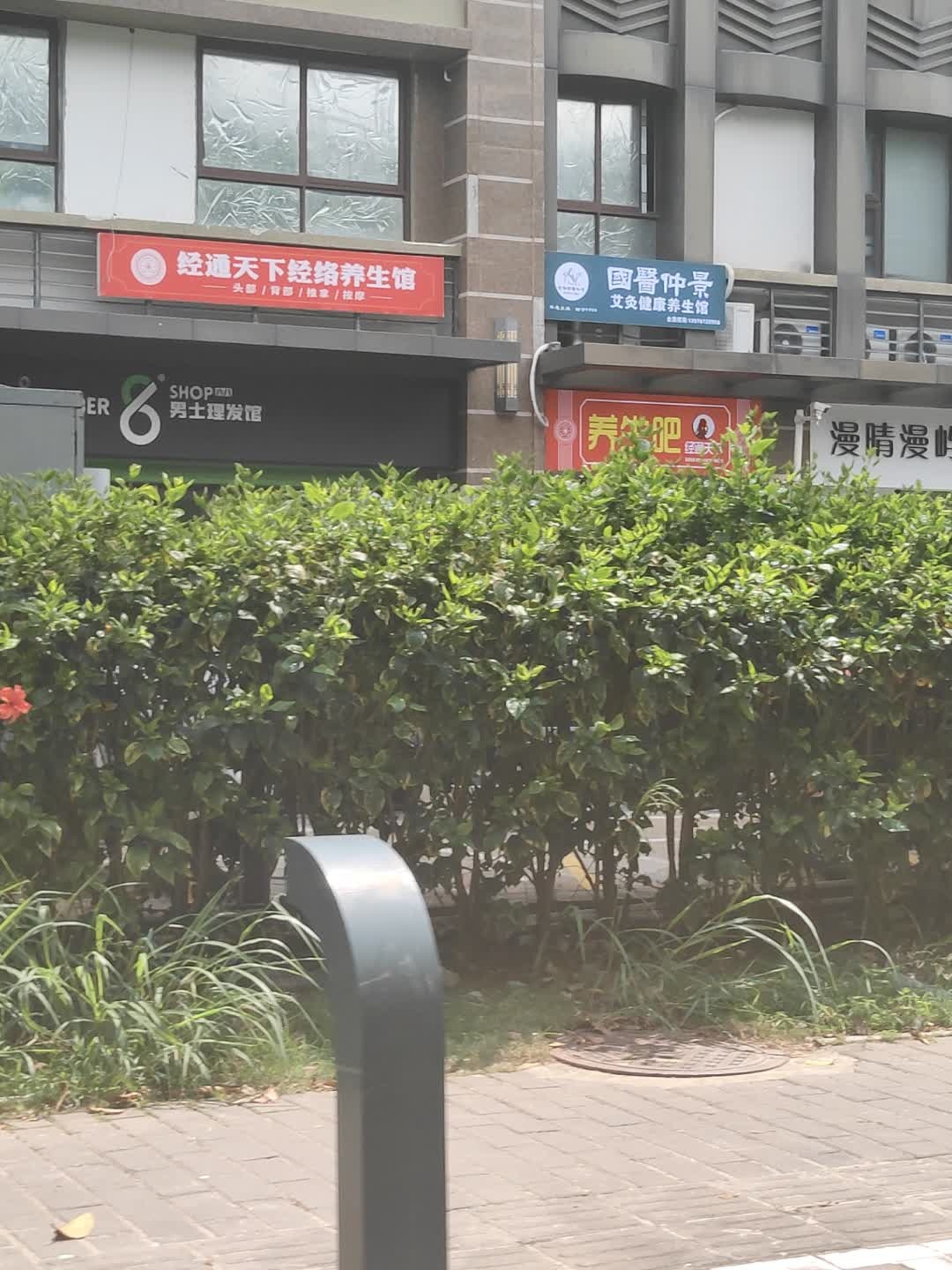 经通天下经络养生馆