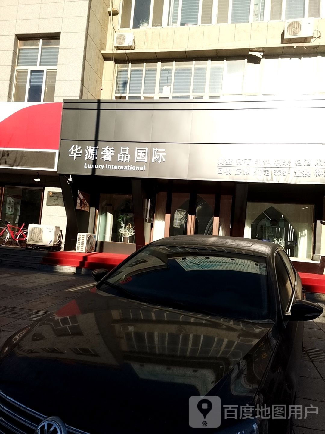 华源奢品国际(奢侈品交易中心)