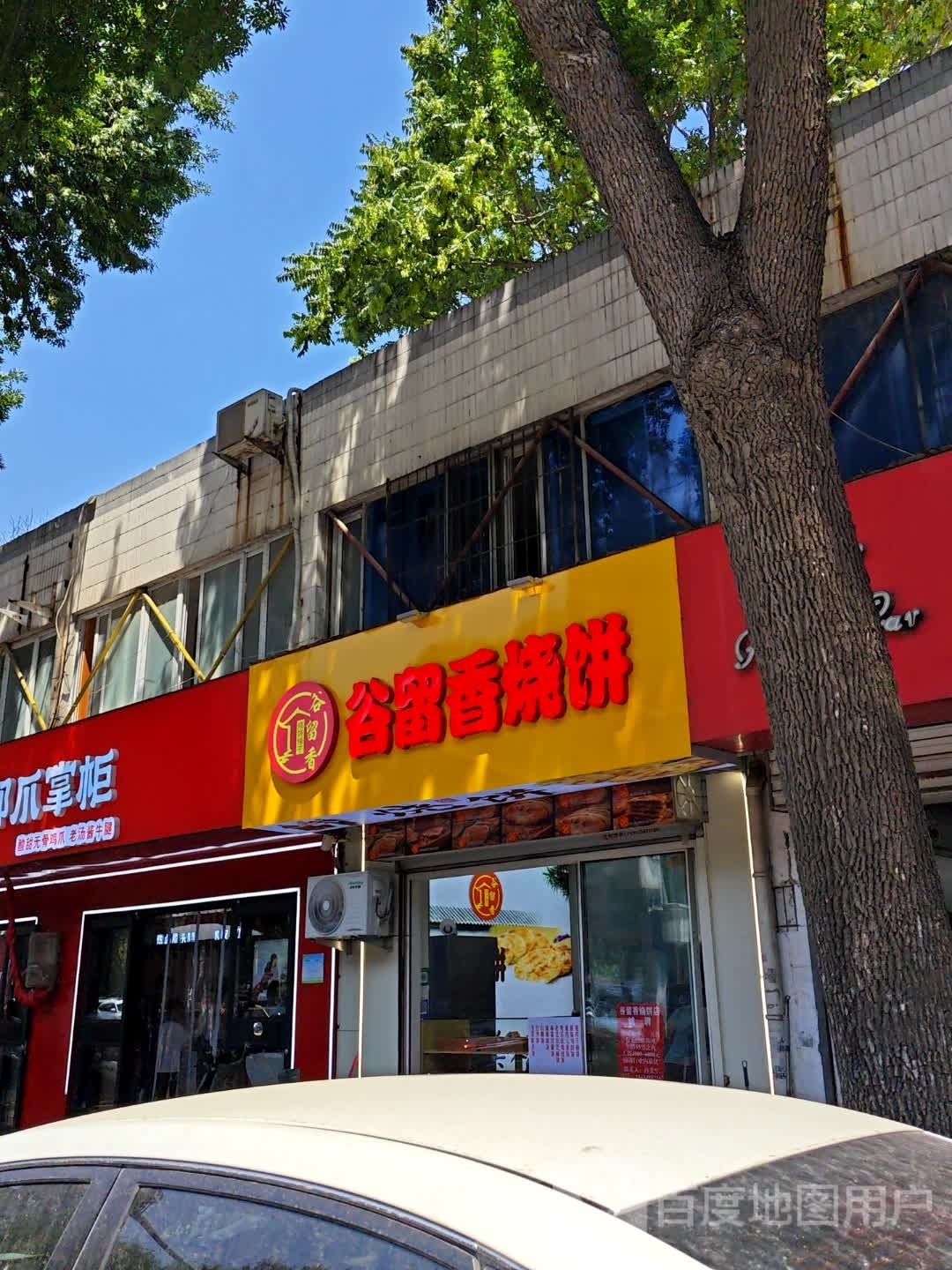 谷留线烧饼