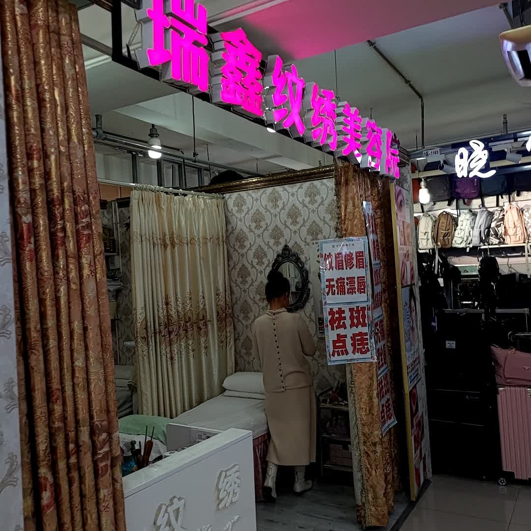 瑞鑫纹绣美容院(万里购物广场天津街店)