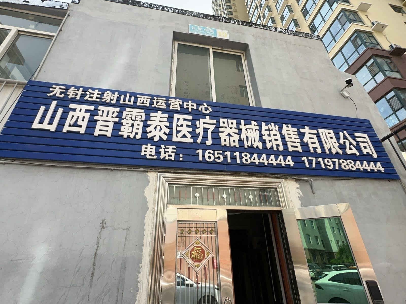 山西晋霸泰医疗器械销售有限公司