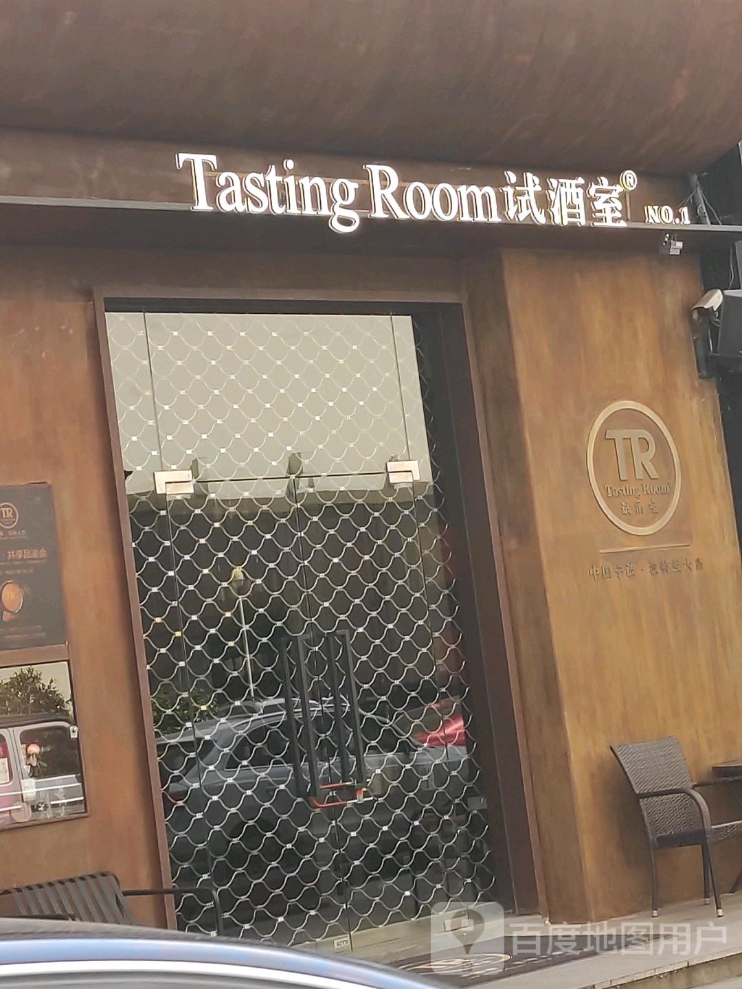 试酒室Tasting Room(波特曼大街店)