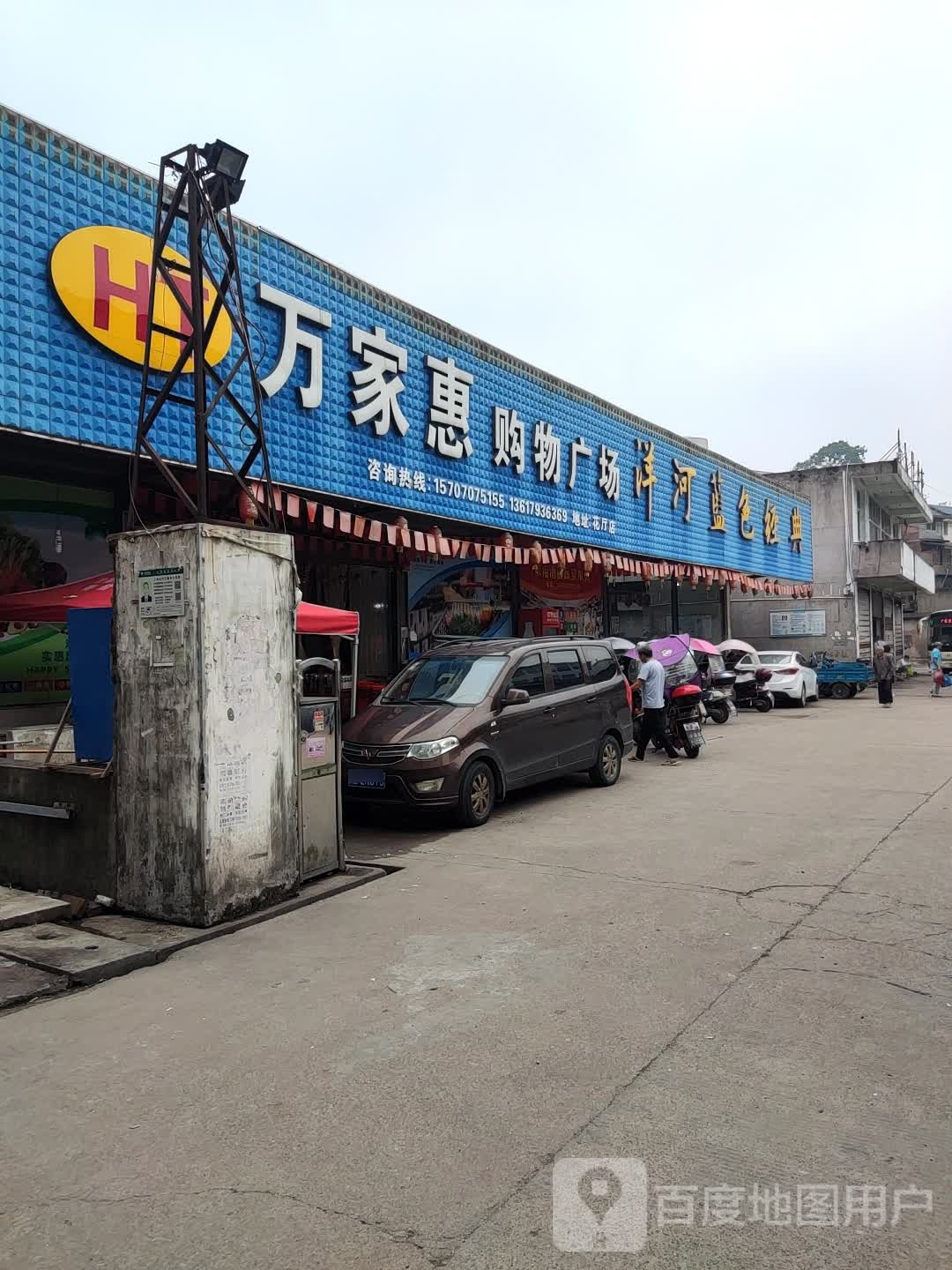 万家惠购屋广场(S521店)