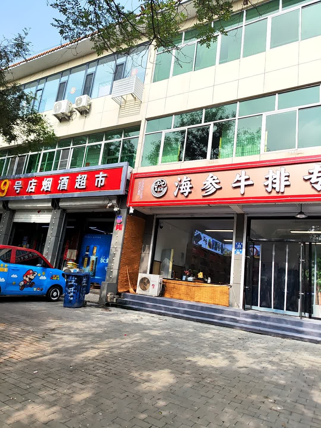 海参牛排