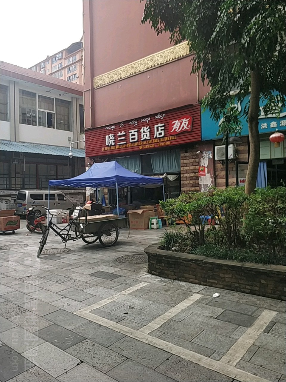 晓兰百货)(勐泐大道店)