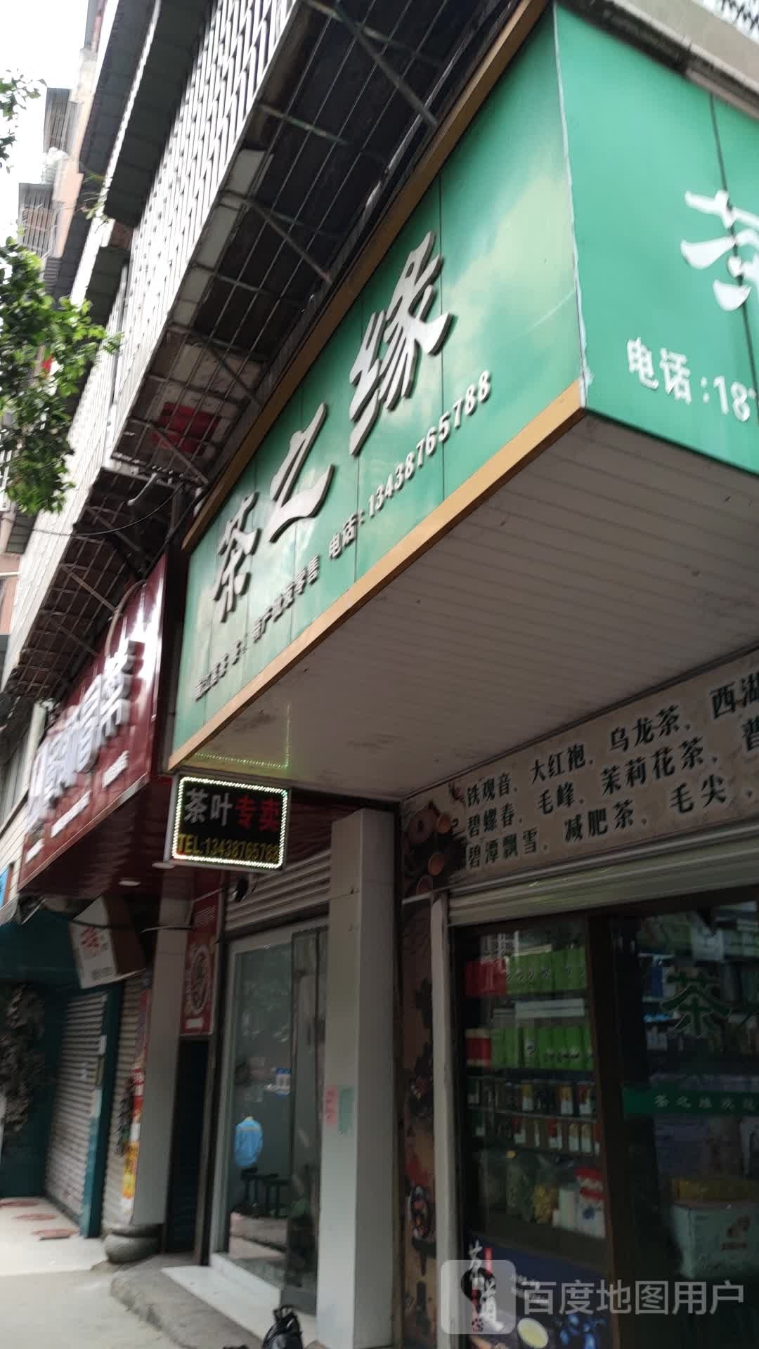 茶之缘(状元街店)