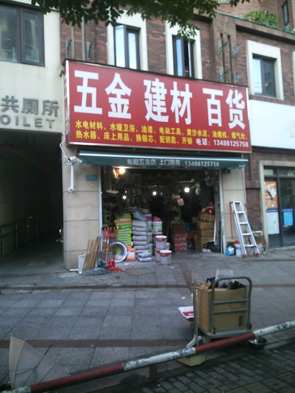 五金建材百货(普福店)