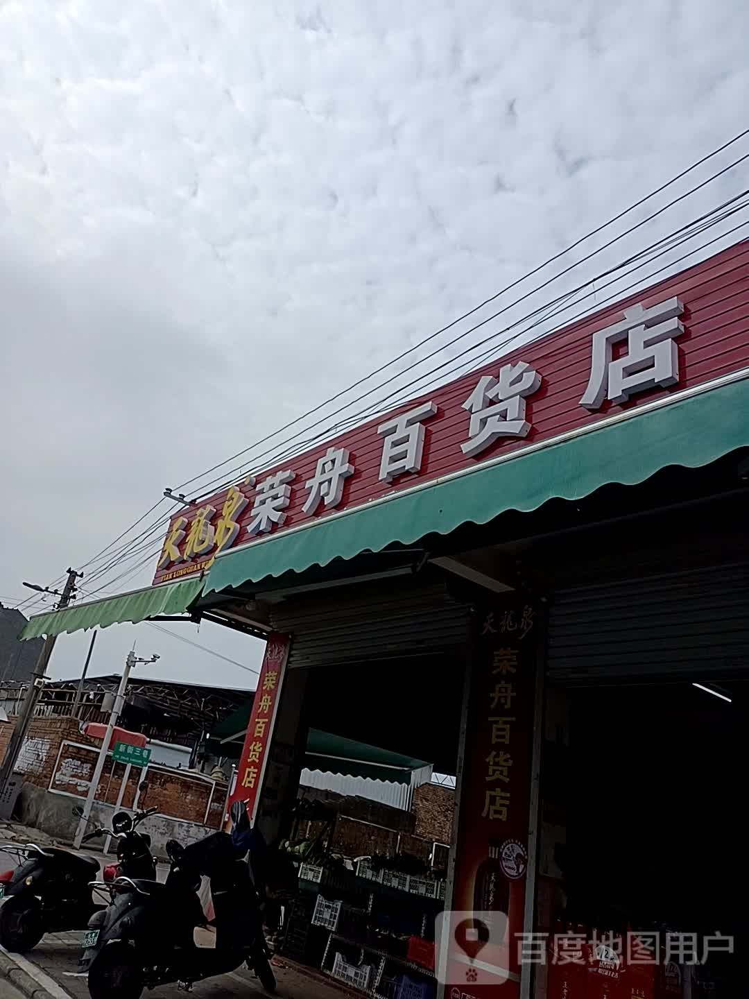 荣舟百货店