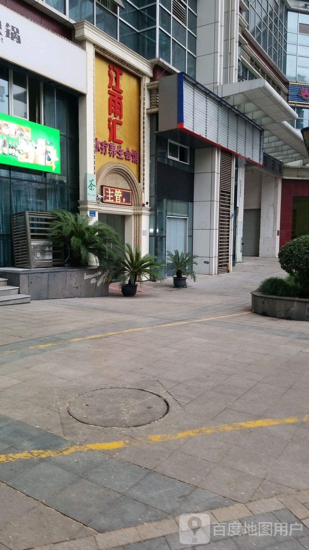 江雨汇水疗养生会馆