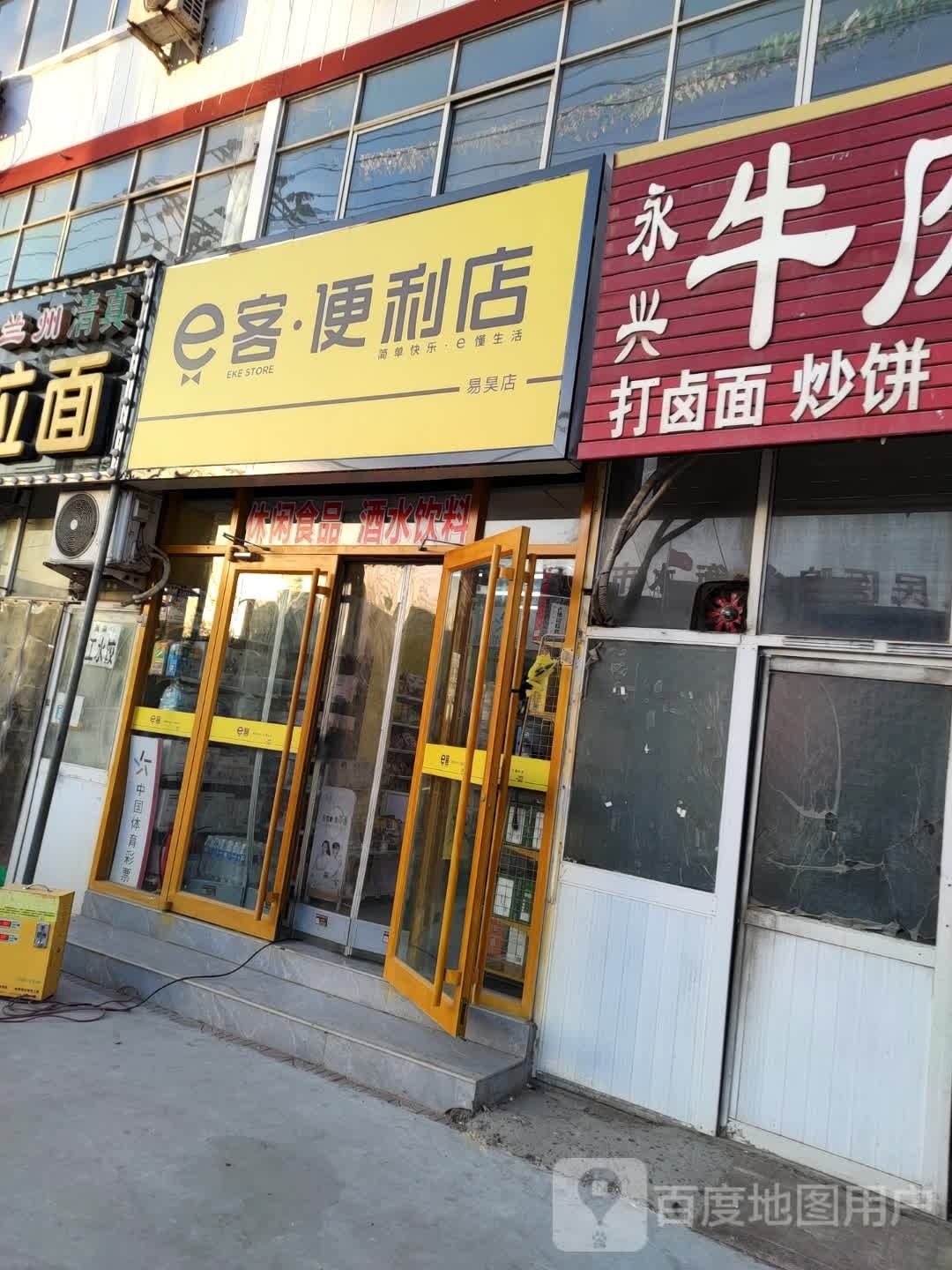 e客便利店(易昊店)