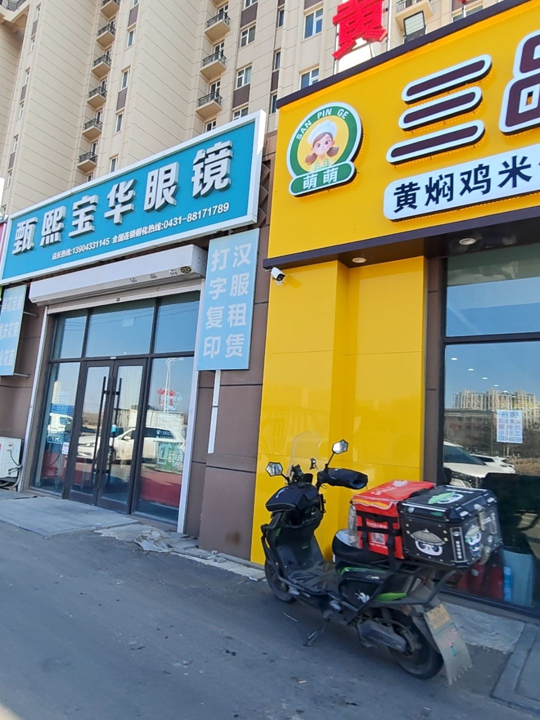 甄熙宝华眼镜(万龙银河城店)