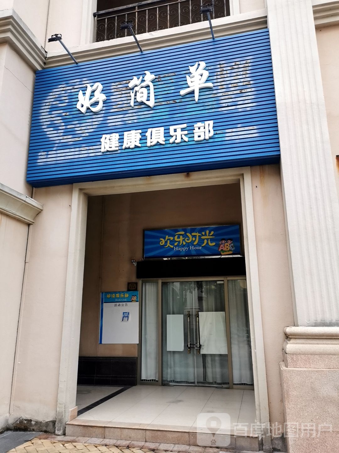 好简单健身俱乐部
