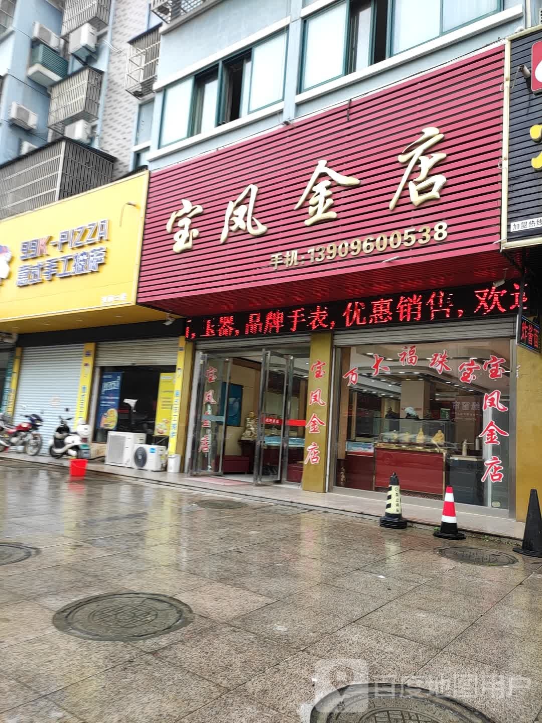 宝凤金店