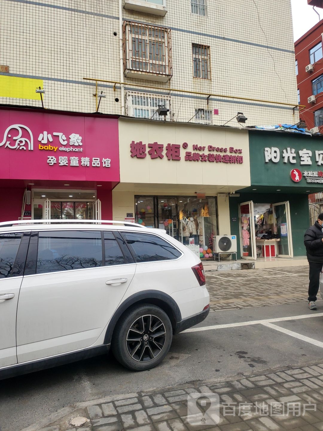 小飞象孕婴童精品馆(东三街店)