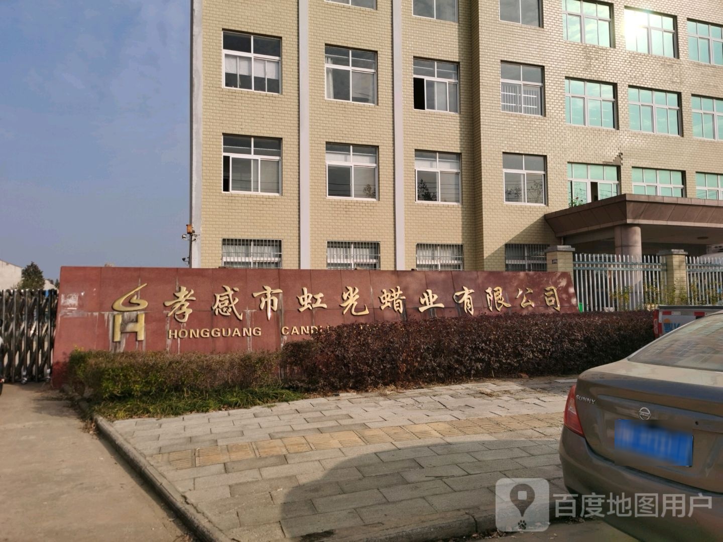孝感市虹光蜡业有限公司