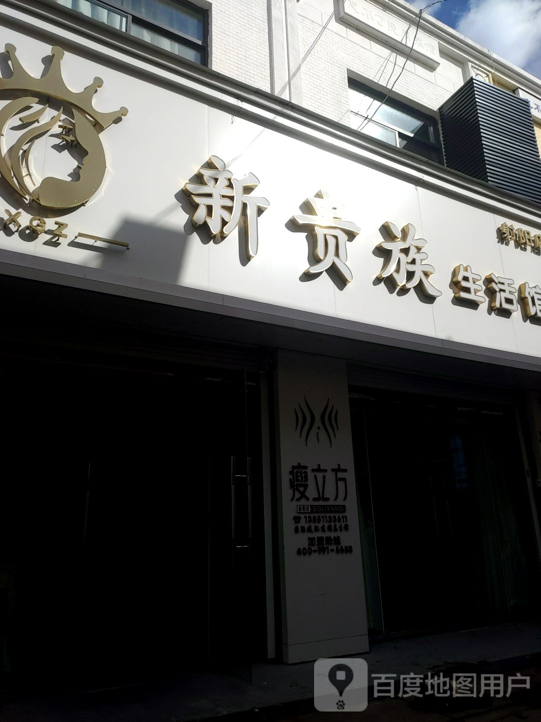 新贵族美容美容