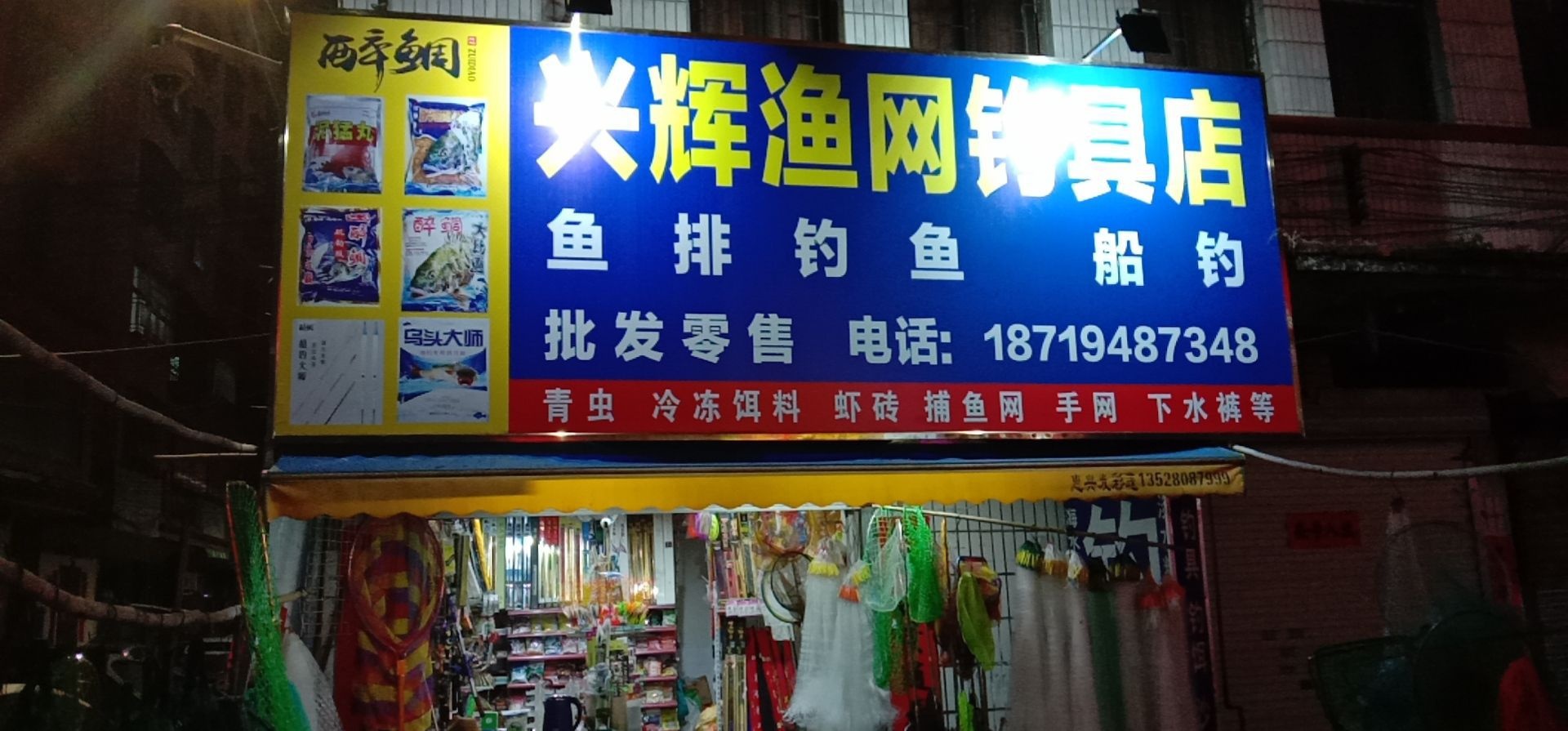 兴辉渔网钓具店