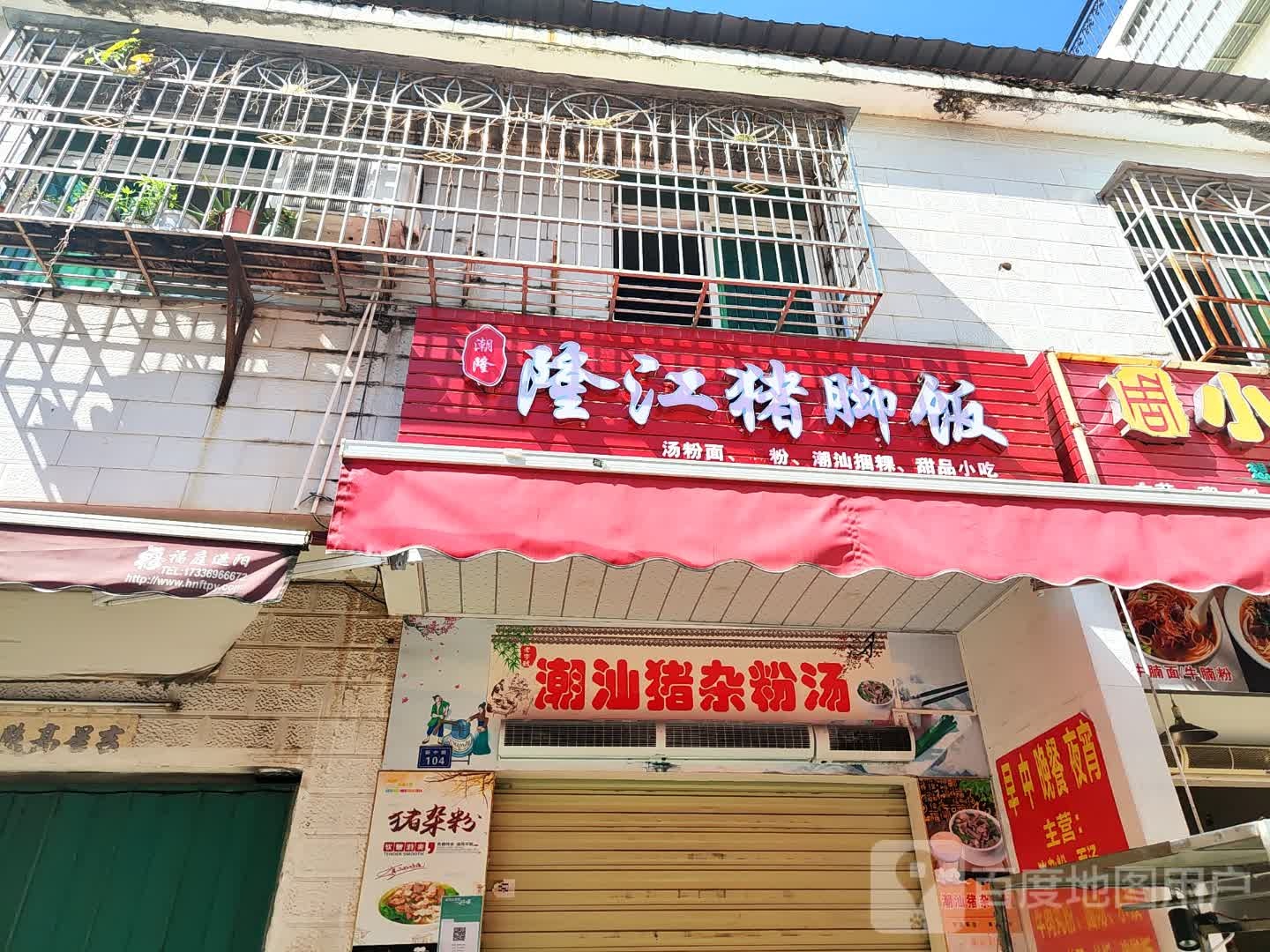 潮隆隆江猪脚饭(南新路店)