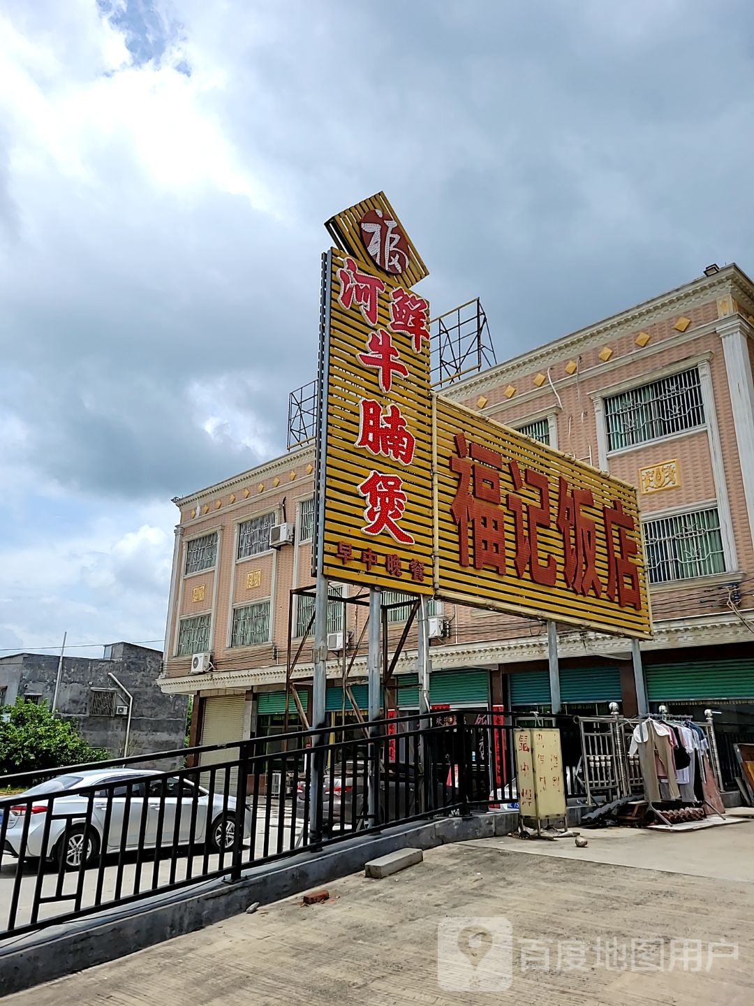 福记饭店(九龙峰路口店)