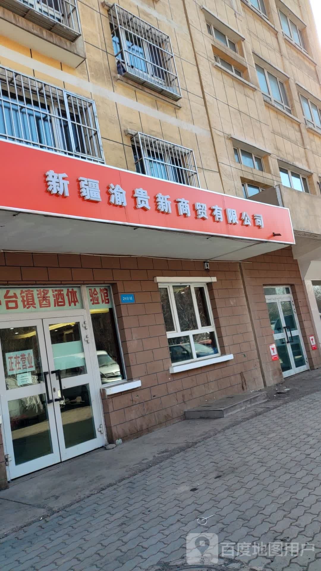 新疆渝贵新商贸有限公可