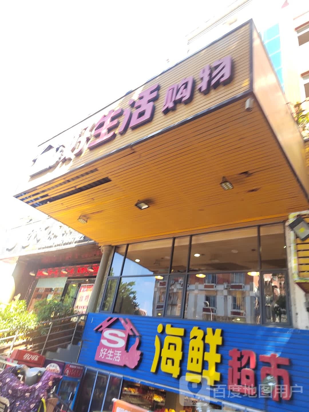 好生活海鲜超市(普明店)